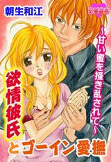 Yokujou Kareshi to Goin' Aibu - Amai Mitsu o Kakimidasarete