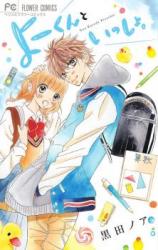 Yo-kun to Issho.