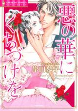 Aku no Hana ni Kuchidzuke o