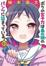 Boku no Joshiryoku wa Ano Ko no Pantsu ni Tsumatte Iru.