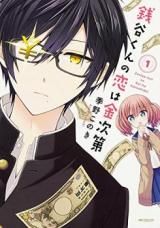 Zeniya-kun no Koi wa Kanejidai