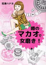 Uwasa no Makao de Onnamigaki!
