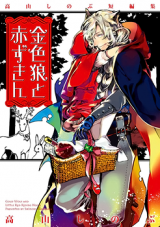 Giniro Ookami to Akazukin