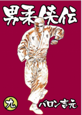 Otoko Yawakyouden