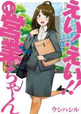 Ei! Ei!! Eigyou-chan