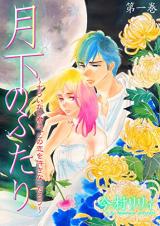 Gekka no Futari - Mou Inai Kimi wa, Kono Koi o Yurusanai Darou