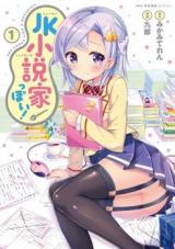 JK Shousetsuka Ppoi!