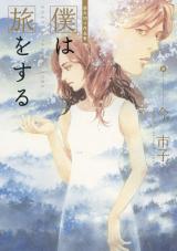 Boku wa Tabi o Suru