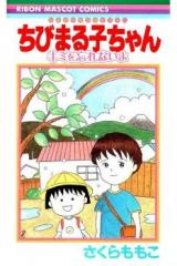 Chibi Maruko-chan - Kimi o Wasurenai yo