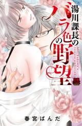 Yukawa Kachou no Barairo no Yabou