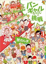 Bangal-chan no Chousen