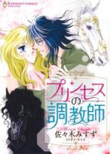 Princess no Choukyoushi