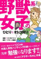 Yajuukei Joshi no Hitori Otomegatari