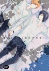 Natsume Yuujinchou dj - Maru de Futari Dake no Sekai