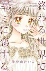 Owaru Sekai de Kimi ni Koisuru