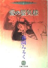 Ai no Shinkirou (MORIZONO Milk)