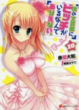 Boku no Bungeibu ni Bitch ga Irunante Arienai (Novel)