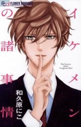 Ikemen no Shojijou