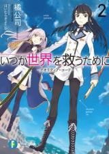 Itsuka Sekai wo Sukuu Tame ni - Qualidea Code (Novel)