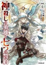 Kamigoroshi no Eiyuu to Nanatsu no Seiyaku (Novel)