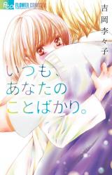 Itsumo, Anata no Koto Bakari.