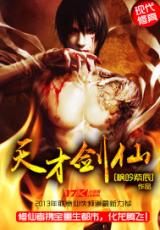 Genius Sword Immortal (Novel)