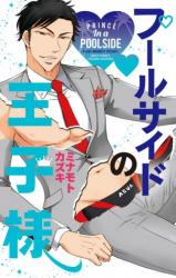 Poolside no Ouji-sama