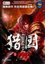 Lieguo (Novel)