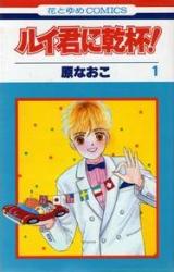 Rui-kun ni Kanpai!
