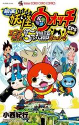 Eiga Youkai Watch - Enma Daiou to 5-tsu no Monogatari da Nyan! - Tokubetsu Hen