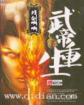 Wudi Chongsheng (Novel)