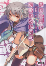 Ryuu to Aitsu to Kawaige no Nai Watashi (Novel)