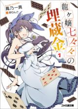 Ryuugajou Nanana no Maizoukin (Novel)