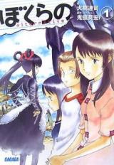 Bokurano Alternative (Novel)
