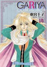 Gariya - Sekai ni Kimi Shikai Nai