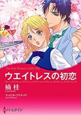 Waitress no Hatsukoi
