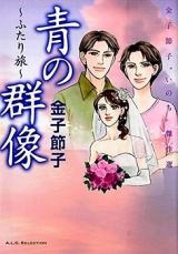 Ao no Gunzou - Futari Tabi