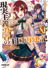 Genjitsushugi Yuusha no Oukoku Saikenki (Novel)