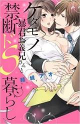 Kedamono Boukun no Onii-san to Kindan Do S Kurashi