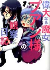 Idainaru Majo Puan-sama no Kansatsu Nikki
