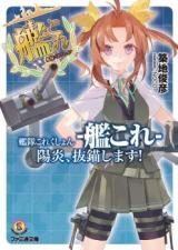 Kantai Collection - Kankore - Kagerou, Batsubyou Shimasu! (Novel)