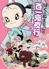 Boku to Nue-chan no Hyakuikki Yakou