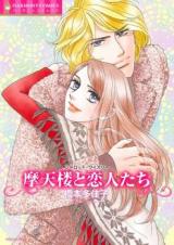 Matenrou to Koibito-tachi