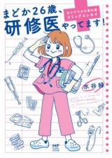 Madoka 26-sai, Kenshuui Yattemasu!