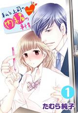 Watashi to Joushi no Naisho no Jijou