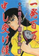 Ippatsu Hyakuman Moushiukeru Sousou