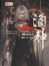 Jiu Shen (Novel)