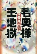 Wakaoku-sama Tamajigoku