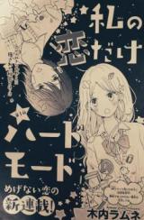 Watashi no Koi Dake Hard Mode