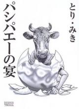 Pashipae no Utage